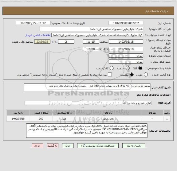 استعلام روغن توربو دیزل ( 15W-40) برند بهران-تعداد:360 لیتر - نحوه و زمان پرداخت مالی:دو ماه