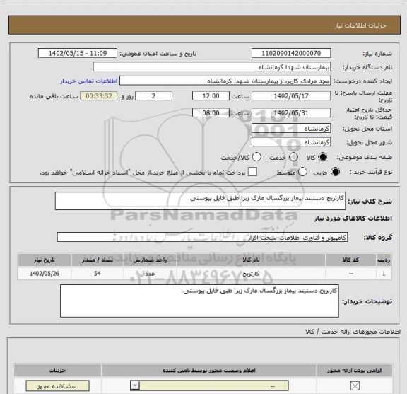استعلام کارتریج دستبند بیمار بزرگسال مارک زبرا طبق فایل پیوستی