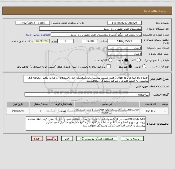 استعلام خرید و راه اندازی پرده هواایی طبق لیست پیوستی.ایرانکدمشابه می باشدتوجه درصورت تکمیل ننمودن فرم پیوستی به قیمت اعلامی شرکت رسیدگی نخواهدشد