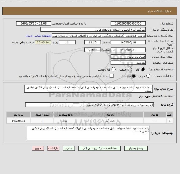 استعلام پلدشت - خرید غشا ممبران  طبق مشخصات درخواستی ( ایران کدمشابه است ). الصاق پیش فاکتور الزامی است.