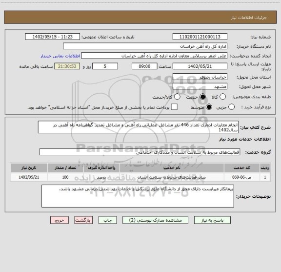 استعلام انجام معاینات ادواری تعداد 446 نفر مشاغل عملیاتی راه آهنی و مشاغل تمدید گواهینامه راه آهنی در سال1402