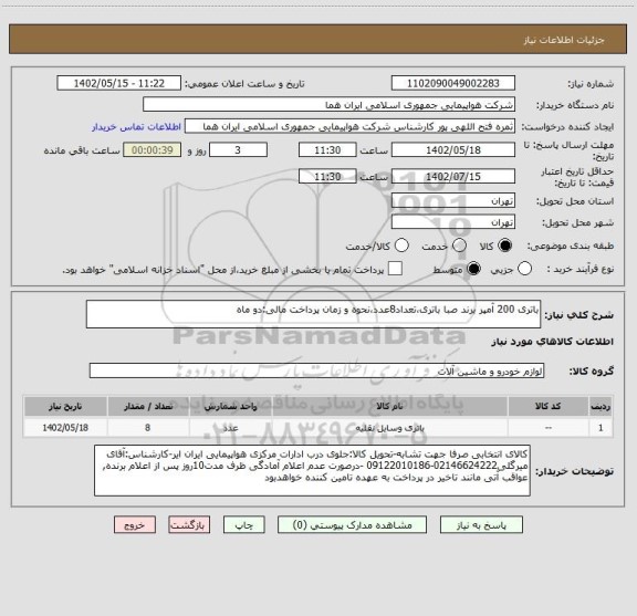 استعلام باتری 200 آمپر برند صبا باتری،تعداد8عدد،نحوه و زمان پرداخت مالی:دو ماه