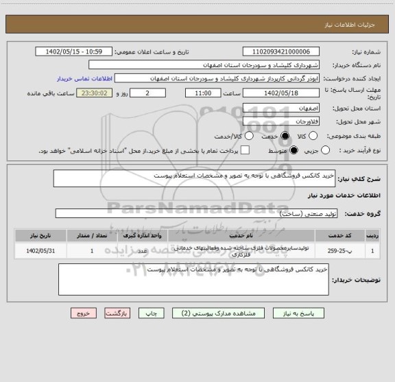 استعلام خرید کانکس فروشگاهی با توجه به تصویر و مشخصات استعلام پیوست