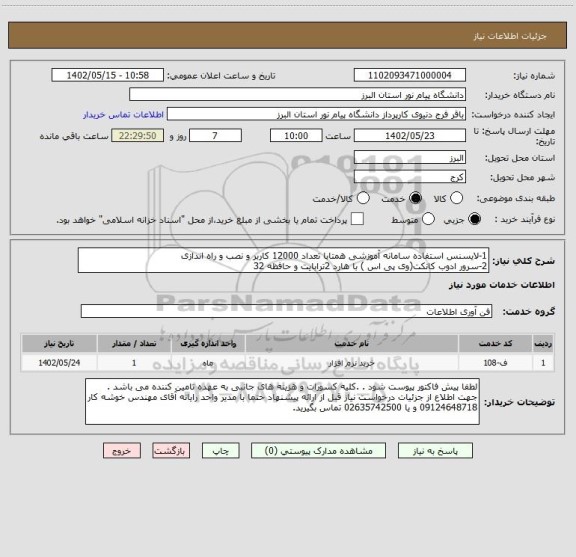 استعلام 1-لایسنس استفاده سامانه آموزشی همتابا تعداد 12000 کاربر و نصب و راه اندازی 
2-سرور ادوب کانکت(وی پی اس ) با هارد 2ترابایت و حافظه 32