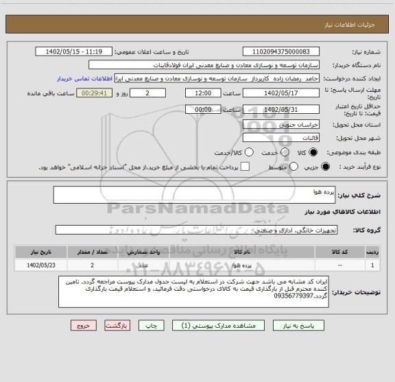 استعلام پرده هوا
