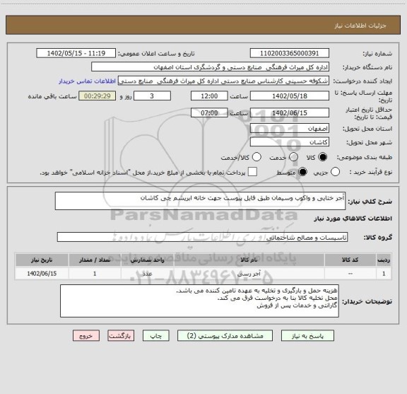 استعلام آجر ختایی و واکوب وسیمان طبق فایل پیوست جهت خانه ابریشم چی کاشان