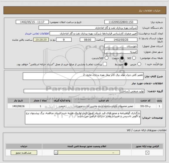 استعلام تعمیر کلی دیزل مولد برق کاتر پیلار بهره برداری مارون 2