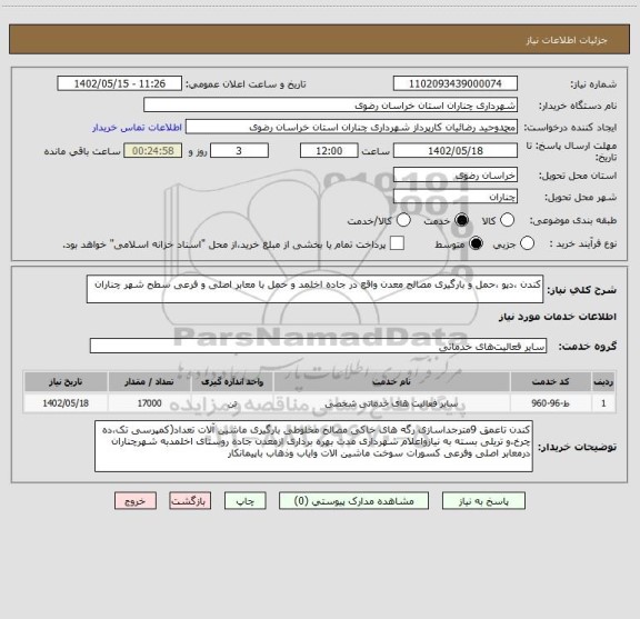 استعلام کندن ،دپو ،حمل و بارگیری مصالح معدن واقع در جاده اخلمد و حمل با معابر اصلی و فرعی سطح شهر چناران