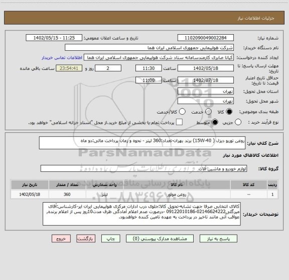 استعلام روغن توربو دیزل ( 15W-40) برند بهران-تعداد:360 لیتر - نحوه و زمان پرداخت مالی:دو ماه