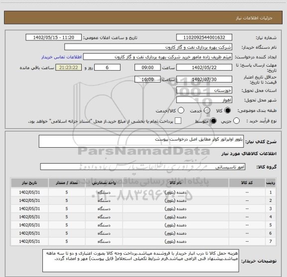 استعلام بلوور اواپراتور کولر مطابق اصل درخواست پیوست