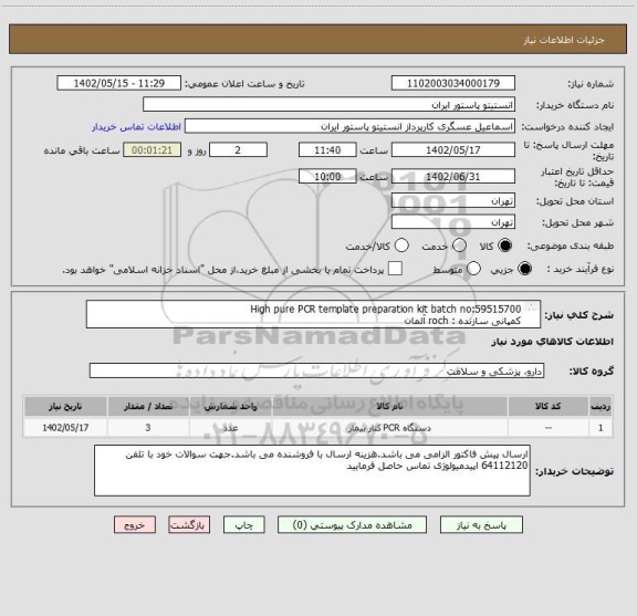 استعلام High pure PCR template preparation kit batch no:59515700
کمپانی سازنده : roch آلمان
pack size : up to 100 isolation 11796828001