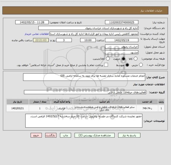 استعلام انجام خدمات مشاوره آماده سازی نقشه ها برای ورود به سامانه اراضی GIS
