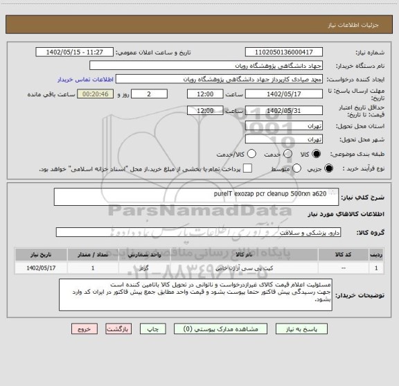 استعلام purelT exozap pcr cleanup 500rxn a620

داشتن کد irc و برچسب اصالت کالا  برای موارد درمانی الزامیست