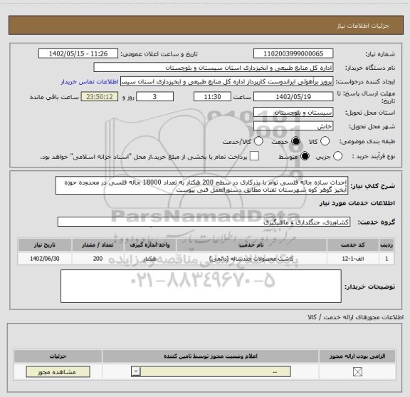 استعلام احداث سازه چاله فلسی توام با بذرکاری در سطح 200 هکتار به تعداد 18000 چاله فلسی در محدوده حوزه آبخیز گوهر کوه شهرستان تفتان مطابق دستورالعمل فنی پیوست
