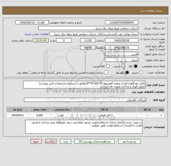 استعلام کابل خودنگهدار فشار ضعیف آلومینیوم 70+16+70*3(مطابق با شرایط و مشخصات فنی پیوست)
تحویل فوری و پرداخت بصورت نقد میباشد