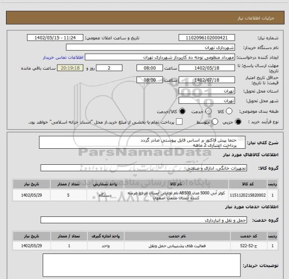 استعلام حتما پیش فاکتور بر اساس فایل پیوستی صادر گردد
پرداخت اعتباری 2 ماهه
کولر آبی آبسال 5000
هماهنگی الزامیست : منظومی