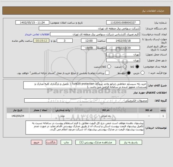 استعلام خرید رله سیستم حفاظتی ژنراتور واحد نیروگاه 7ut635 protection ( تکمیل و بارگذاری کلیه مدارک و مستندات ممهور شده در سامانه الزامی می باشد .)