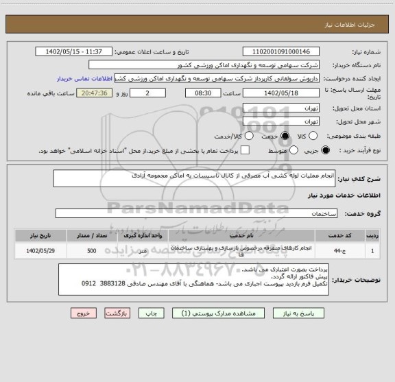 استعلام انجام عملیات لوله کشی آب مصرفی از کانال تاسیسات به اماکن مجموعه آزادی