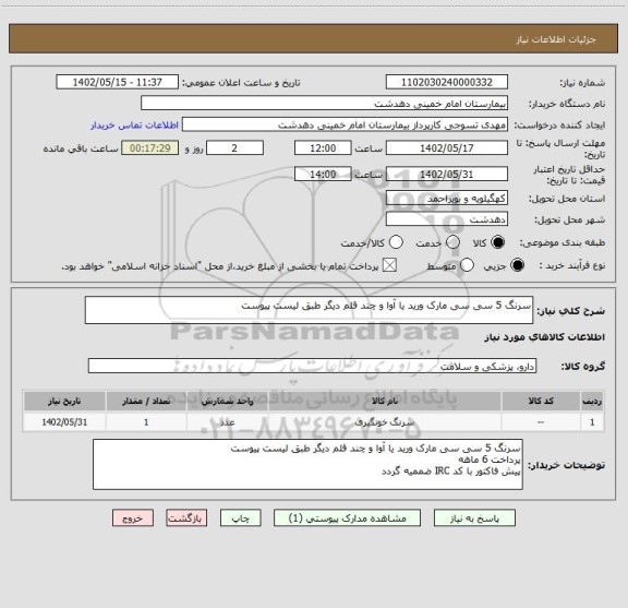 استعلام سرنگ 5 سی سی مارک ورید یا آوا و چند قلم دیگر طبق لیست پیوست