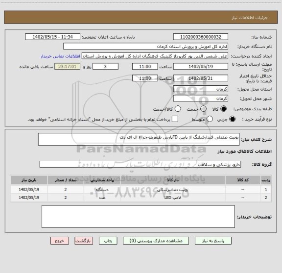 استعلام یونیت صندلی فیدارشلنگ از پایین FDپارس طبفرینو-چراغ ال ای دی