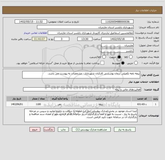 استعلام بیمه نامه تکمیلی درمان پوششی کارکنان شهرداری - مشخصات به پیوست می باشد.