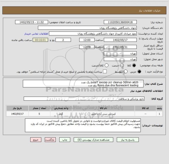 استعلام purelT exozap pcr cleanup 500rxn a620 یک عدد
fluoro dye dna fluorescent loading پنج عدد
داشتن کد irc و برچسب اصالت کالا  برای موارد درمانی الزامیست
