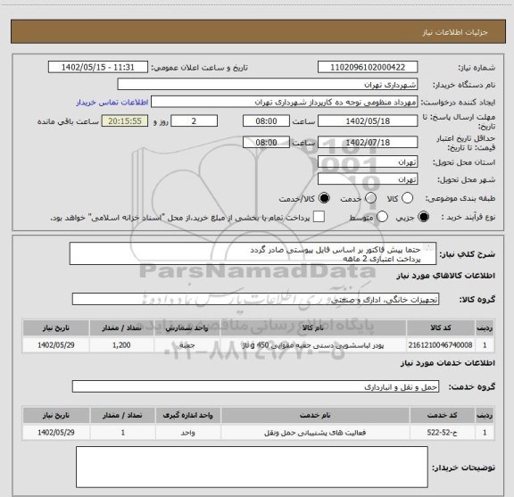 استعلام حتما پیش فاکتور بر اساس فایل پیوستی صادر گردد
پرداخت اعتباری 2 ماهه
هماهنگی الزامیست :منظومی
پودر رختشویی دستی قوطی 1200