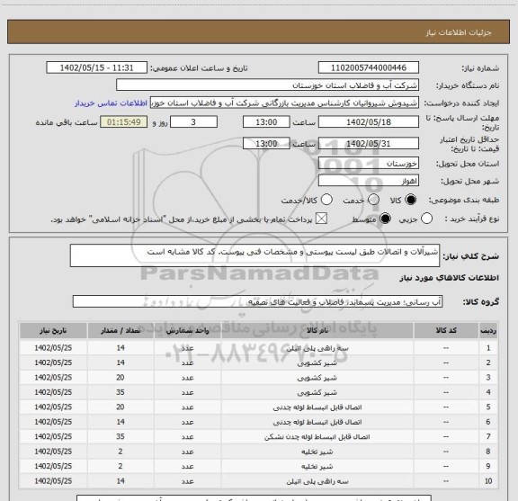 استعلام شیرآلات و اتصالات طبق لیست پیوستی و مشخصات فنی پیوست. کد کالا مشابه است