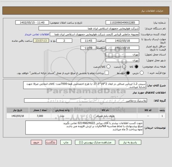 استعلام سینی 1.2 ایرباس صدفی در ابعاد 2*18*27.5 -با طرح اختصاصی هما-7000عدد- کالای انتخابی صرفا جهت تشابه میباشد.