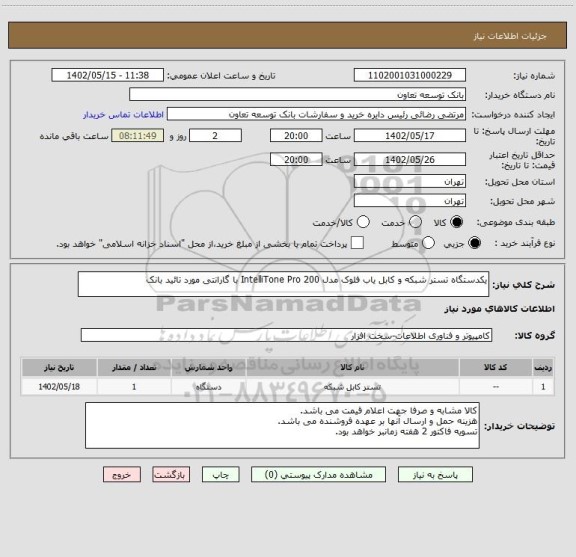 استعلام یکدستگاه تستر شبکه و کابل یاب فلوک مدل IntelliTone Pro 200 با گارانتی مورد تائید بانک