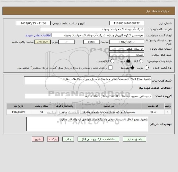 استعلام راهبری ورفع اتفاق تاسیسات برقی و شبکه در سطح امور آب وفاضلاب چناران