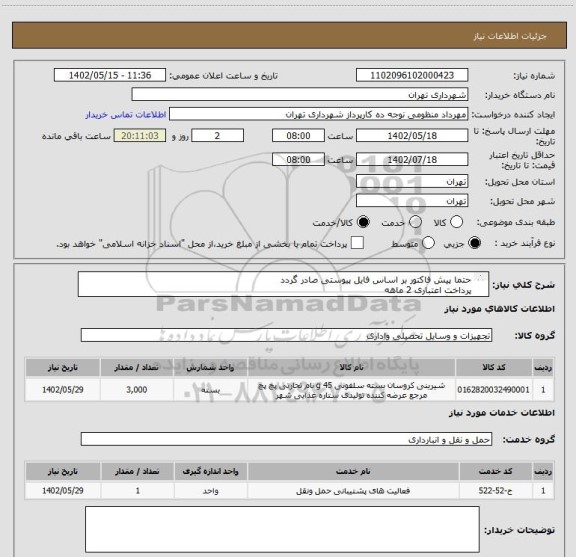 استعلام حتما پیش فاکتور بر اساس فایل پیوستی صادر گردد
پرداخت اعتباری 2 ماهه
هماهنگی الزامیست :منظومی
کیک پچ پچ 3000 عدد