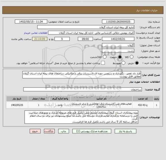 استعلام قرار داد تعمیر ، نگهداری و سرویس دوره ای تاسیسات برقی و مکانیکی ساختمان های بیمه ایران استان گیلان مطابق فایل پیوست