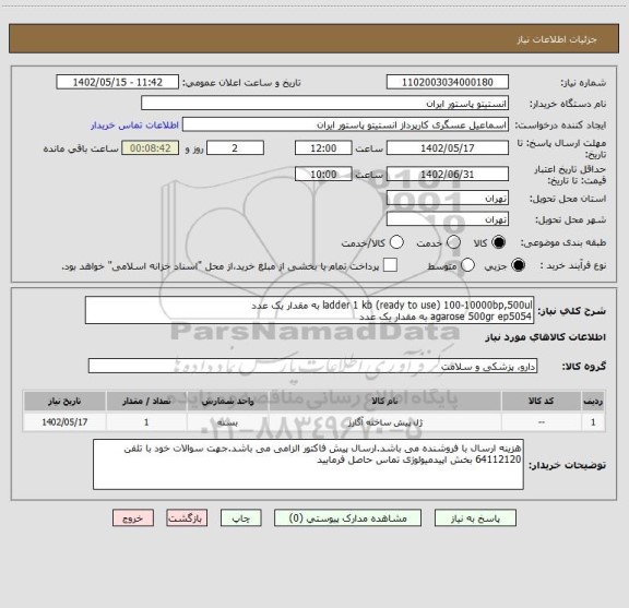 استعلام ladder 1 kb (ready to use) 100-10000bp,500ul به مقدار یک عدد
agarose 500gr ep5054 به مقدار یک عدد