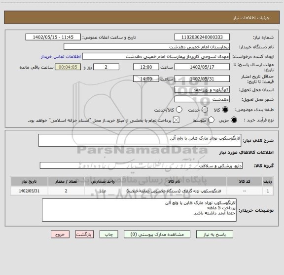 استعلام لارنگوسکوپ نوزاد مارک هاین یا ولچ آلن