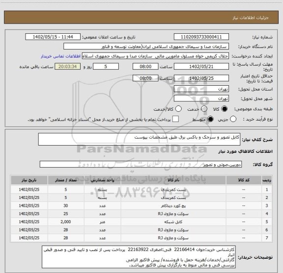 استعلام کابل تصویر و سرجک و باکس برق طبق مشخصات پیوست