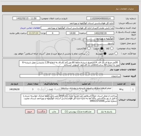 استعلام   30متر مربع ام دی اف، 14مترمربع شیشه جمعا 44 متر (ام دی اف به ارتفاع 1.20 پارتیشن دوبل شیشه 6 میل به ارتفاع 60 سانت)اتاقکام دی اف،کمد کشویی ایستاده