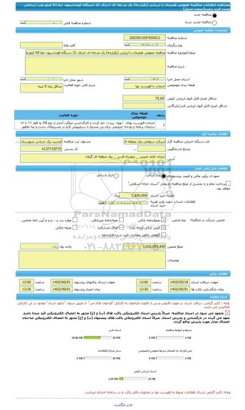 مناقصه، مناقصه عمومی همزمان با ارزیابی (یکپارچه) یک مرحله ای اجرای 21 دستگاه فونداسیون خط 63 کیلو ولت ارتباطی پست غرب رشت(سمت شرق)
