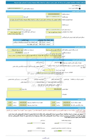 مناقصه، مناقصه عمومی یک مرحله ای حمل و نصب اسکلت ساختمان پایگاه ضمیمه شماره 2 (مسکن مهر) بشرویه