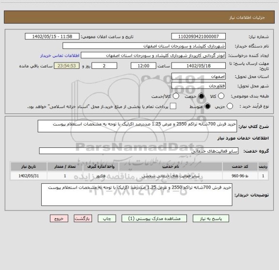 استعلام خرید فرش 700شانه تراکم 2550 و عرض 1.25 صددرصد اکرلیک با توجه به مشخصات استعلام پیوست