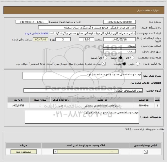 استعلام مرمت و ساماندهی مسجد جامع سمنان - فاز اول