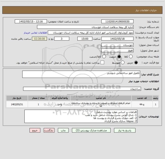 استعلام تکمیل امور ساختمانی شوشتر