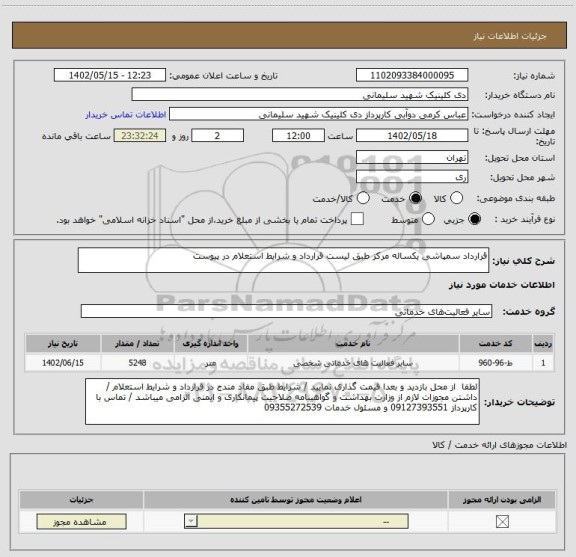 استعلام قرارداد سمپاشی یکساله مرکز طبق لیست قرارداد و شرایط استعلام در پیوست