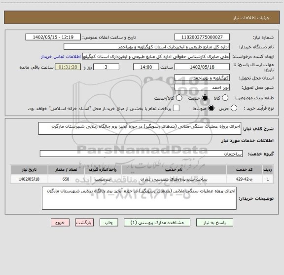 استعلام اجرای پروژه عملیات سنگی-ملاتی (بندهای رسوبگیر) در حوزه آبخیز برم چالگاه زیلایی شهرستان مارگون