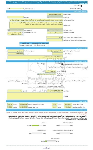 مناقصه، مناقصه عمومی همزمان با ارزیابی (یکپارچه) یک مرحله ای واگذاری عملیات توسعه و بهسازی شبکه برق روستاهای شهر هشترود