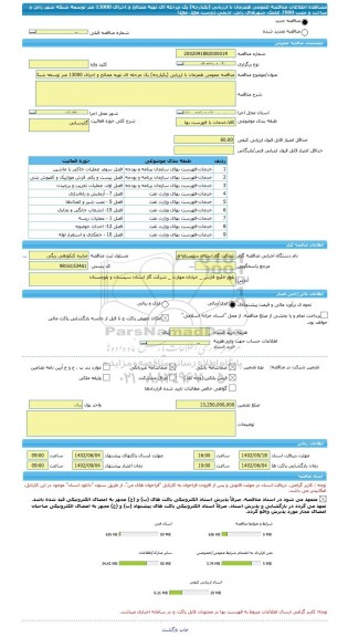 مناقصه، مناقصه عمومی همزمان با ارزیابی (یکپارچه) یک مرحله ای تهیه مصالح و اجرای 13000 متر توسعه شبکه شهر زابل و ساخت و نصب 7000 علمک شهرهای زابل، ادیمی،دوست محمد، محمدآ