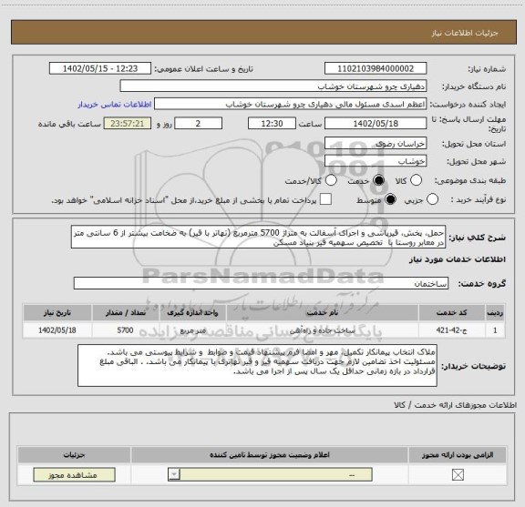 استعلام حمل، پخش، قیرپاشی و اجرای آسفالت به متزاژ 5700 مترمربع (تهاتر با قیر) به ضخامت بیشتر از 6 سانتی متر در معابر روستا با  تخصیص سهمیه قیر بنیاد مسکن