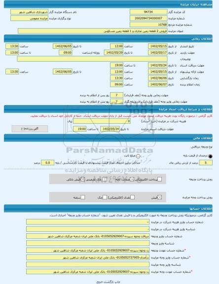 مزایده ، فروش 2 قطعه زمین تجاری و 1 قطعه زمین مسکونی -مزایده زمین - استان اصفهان
