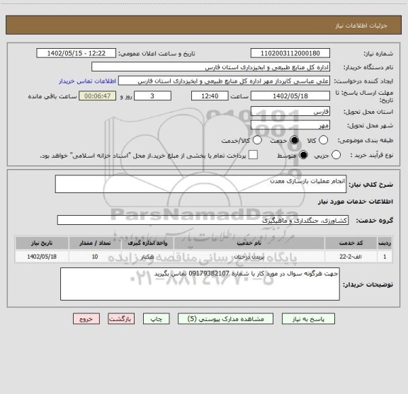 استعلام انجام عملیات بازسازی معدن