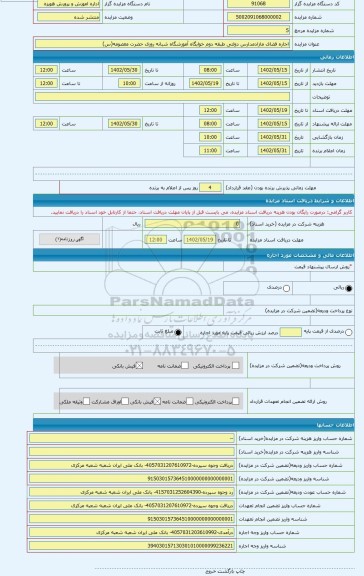 مزایده ، اجاره فضای مازادمدارس دولتی طبقه دوم خوابگاه آموزشگاه شبانه روزی حضرت معصومه(س)